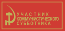 Communist Sabbatarian Ribbon