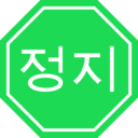 download Korean Stop Sign clipart image with 135 hue color