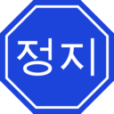 download Korean Stop Sign clipart image with 225 hue color