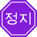 download Korean Stop Sign clipart image with 270 hue color