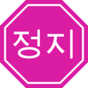 download Korean Stop Sign clipart image with 315 hue color