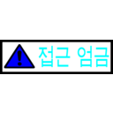 download Korean Sign Access Forbidden clipart image with 180 hue color