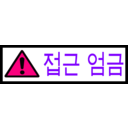 download Korean Sign Access Forbidden clipart image with 270 hue color