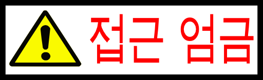 Korean Sign Access Forbidden