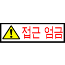 download Korean Sign Access Forbidden clipart image with 0 hue color