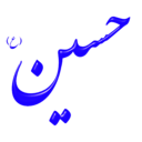 download Alinn Imam Hossein As clipart image with 0 hue color