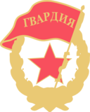 Soviet Guards Badge