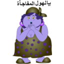 download Fat Woman Yalhol Almofag2a Smiley Emoticon clipart image with 225 hue color