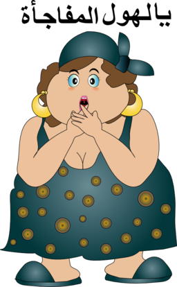 Fat Woman Yalhol Almofag2a Smiley Emoticon