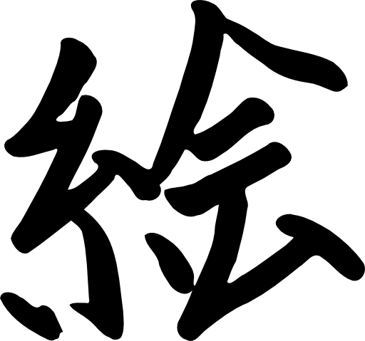 Kanji E