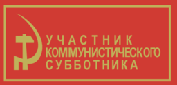 Communist Sabbatarian Ribbon