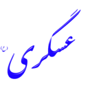 Alinn Imam Asgari As