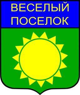 Coat Of Arms Of Vyesyoly Posyolok