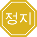 download Korean Stop Sign clipart image with 45 hue color