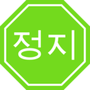 download Korean Stop Sign clipart image with 90 hue color