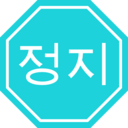 download Korean Stop Sign clipart image with 180 hue color