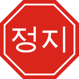 Korean Stop Sign