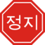 Korean Stop Sign