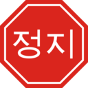 download Korean Stop Sign clipart image with 0 hue color