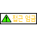 download Korean Sign Access Forbidden clipart image with 45 hue color