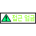 download Korean Sign Access Forbidden clipart image with 90 hue color
