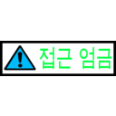 download Korean Sign Access Forbidden clipart image with 135 hue color