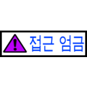 download Korean Sign Access Forbidden clipart image with 225 hue color