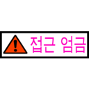 download Korean Sign Access Forbidden clipart image with 315 hue color