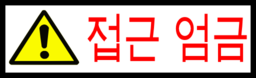 Korean Sign Access Forbidden