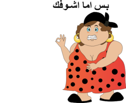 Fat Woman Bas Ama Shofak Smiley Emoticon