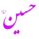 download Alinn Imam Hossein As clipart image with 45 hue color