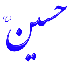 Alinn Imam Hossein As