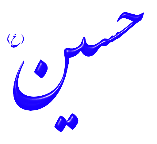 Alinn Imam Hossein As