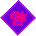 download Chinese Fu Character Goodluck clipart image with 270 hue color